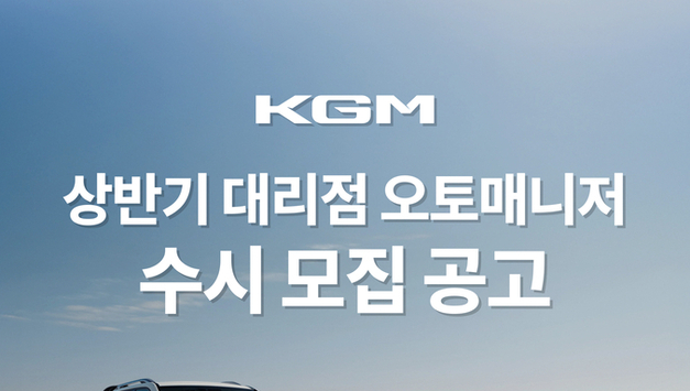 KGM, 오토매니저 수시 공개 모집…영업력 강화 통한 내수 판매 확대 위한