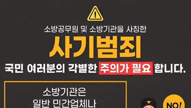 평택소방서, “소방기관 사칭 소방용품 구매 사기 주의" 당부