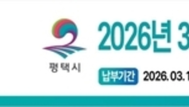 평택시, 2026년 1기분 환경개선부담금 정기분 고지 및 체납징수 추진