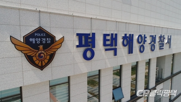 평택해경, 대조기 맞아 연안사고 위험예보제 ‘관심’ 단계 발령