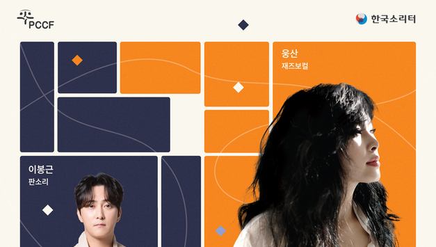 평택시문화재단, 내달 25일 재즈 보컬 웅산, 국악 아티스트와 함께하는 무대 선보인다