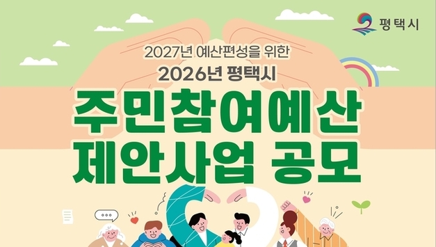 평택시, 내년 예산 편성 위한 '2026년도 주민참여예산 제안사업' 공모