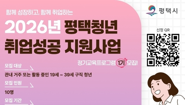 평택시, ‘평택청년 취업 성공 지원사업’ 정기교육 1기 참가자 모집