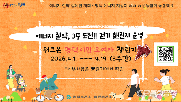평택시, '에너지 절약, 걷기 챌린지' 운영…에너지 위기 극복 등 위한