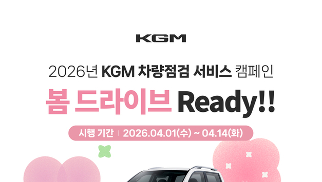 KGM, ‘봄 맞이 차량 점검 캠페인’ 시행…에어컨, 냉각수, 타이어, 엔진, 브레이크 등