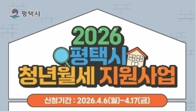 평택시, '청년 월세 지원’ 신규 대상자 모집…월 20만 원 최대 12개월 지원