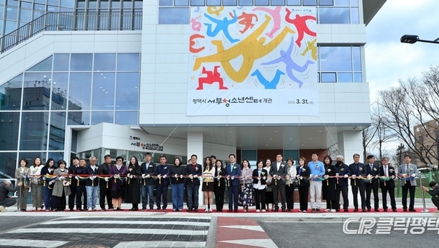 평택시, ‘서부청소년센터’ 개관…청소년 문화·진로·소통의 거점 공간 본격 운영