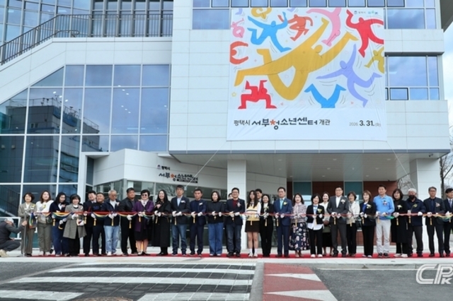 평택시, ‘서부청소년센터’ 개관…청소년 문화·진로·소통의 거점 공간 본격 운영