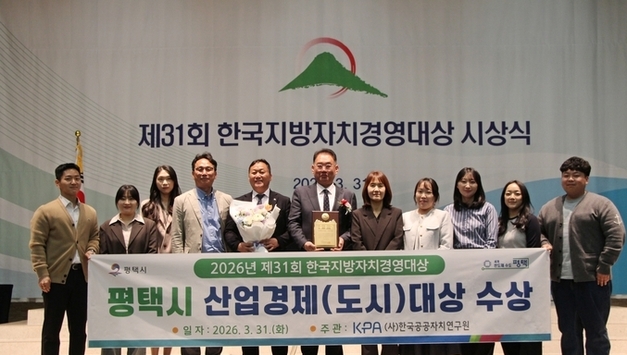 평택시, 제31회 한국지방자치경영대상 산업경제(도시) 부문 대상 수상