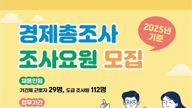 평택시, ‘2025년 기준 경제총조사’ 조사요원 141명 모집…사업체 정확한 데이터 수집 위한