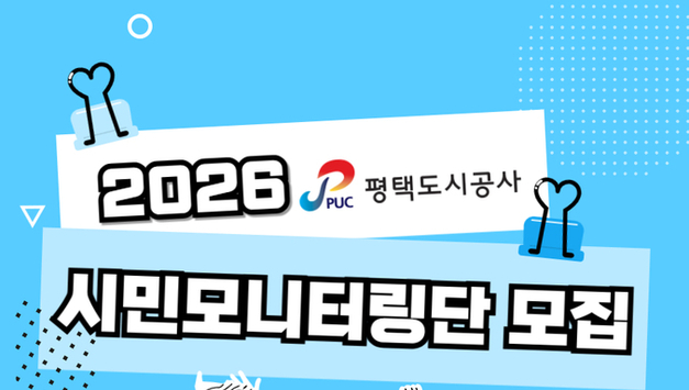 평택도시공사, 시민모니터링단 모집… 다양한 사업·시설 알리고 공공서비스 발전 위한