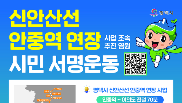 평택시, 신안산선 안중 연장 사업을 위한 시민 서명운동 추진…시민 뜻 모아 정부에 전달