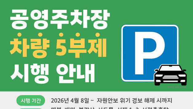 평택도시공사, 8일부터 공영주차장 승용차 5부제(요일제) 시행