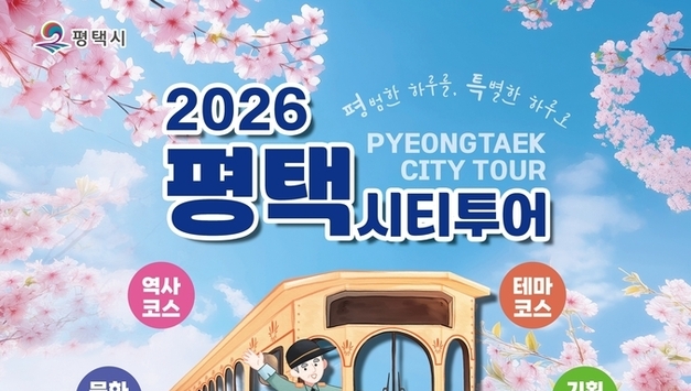 평택시, 시티투어 운영체계 전면 개편…리프트 버스 임차, 교통약자 접근성 강화