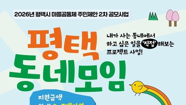 평택시, ‘마을공동체 주민제안 2차 공모사업’ 참여 마을 모집