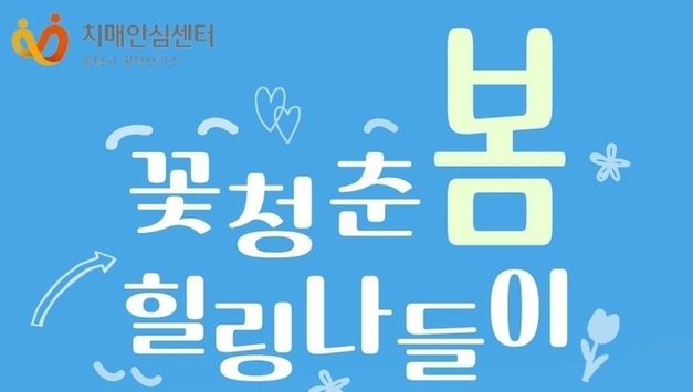 평택시, 힐링 프로그램 ‘꽃청춘 힐링 나들이’ 참가자 모집…치매 환자 가족과 보호자 위한 프로그램