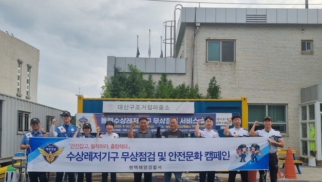 평택해경, 동력수상레저기구 무상점검 서비스 및 안전 캠페인 실시