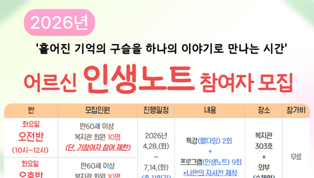 평택남부노인복지관, '웰다잉 인생노트' 프로그램 참여자 모집…의미 있는 노년 설계 돕기 위한