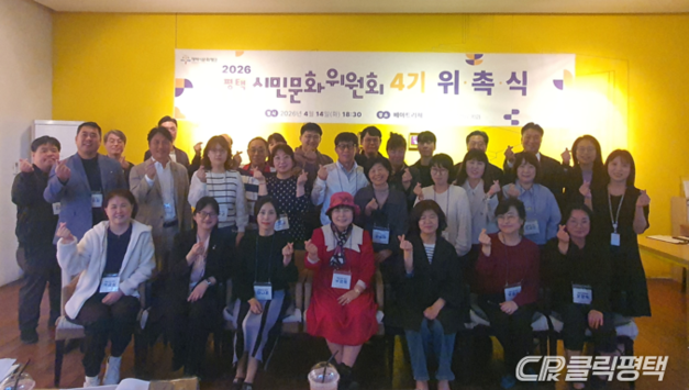 평택시문화재단, 시민문화위원회 4기 출범…시민 참여형 문화 거버넌스 본격화