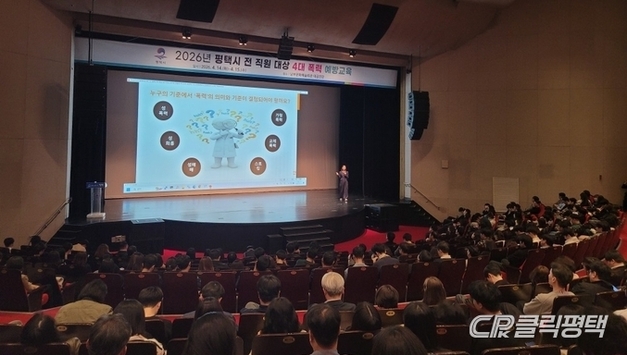 평택시, 6급 이하 전 직원 대상 4대 폭력 예방 교육