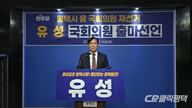 유 성 전 평택시장 후보, ‘평택을’ 국회의원 재선거 출마 선언…“새로운 서평택 시대 열 것”