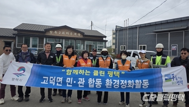 고덕면, 민관합동 환경정화 및 무단 투기 단속․분리배출 홍보