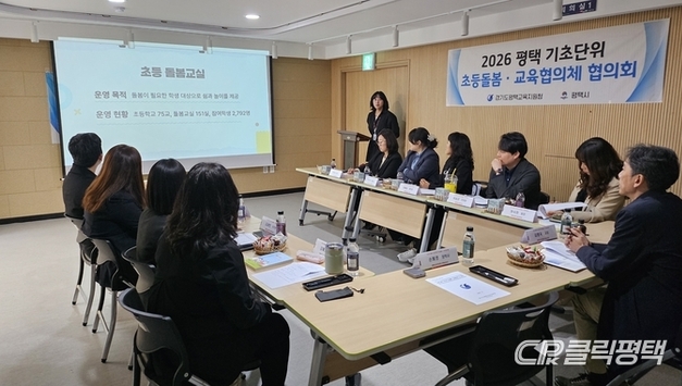 평택교육청, 초등돌봄·교육협의체 협의회 개최…교육 모델 마련 및 지자체 협력 과제 발굴 논의