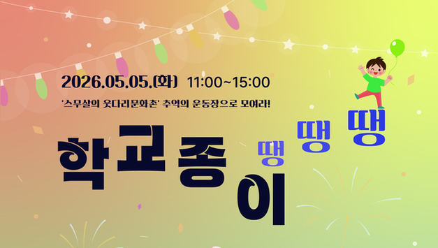 웃다리문화촌, 어린이날 기념행사 '학교종이 땡땡땡' 행사 갖는다