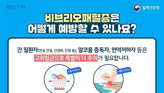 평택시, 비브리오패혈증 예방수칙 준수 당부…“익혀 먹고, 상처는 피하고”