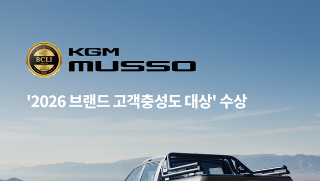 KGM, 무쏘 ‘2026 브랜드 고객충성도 대상’ 수상…신뢰도 등에서 픽업 부문 1위 차지